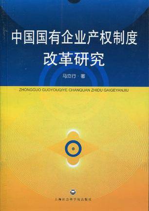 中国国有企业产权制度改革研究