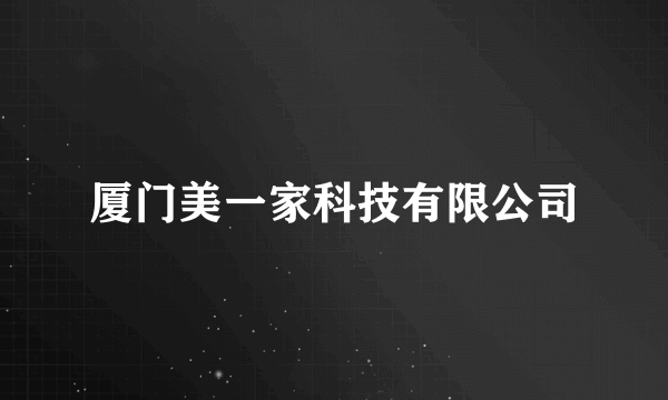 厦门美一家科技有限公司