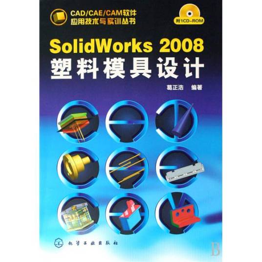 SolidWorks 2008塑料模具设计