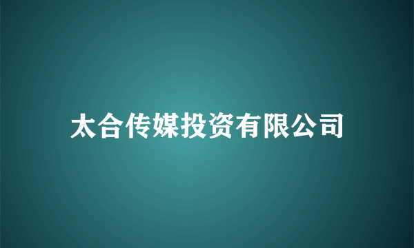 太合传媒投资有限公司