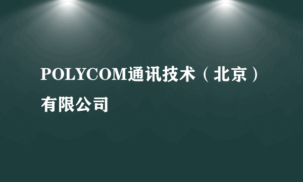 POLYCOM通讯技术（北京）有限公司