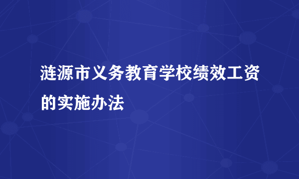 涟源市义务教育学校绩效工资的实施办法