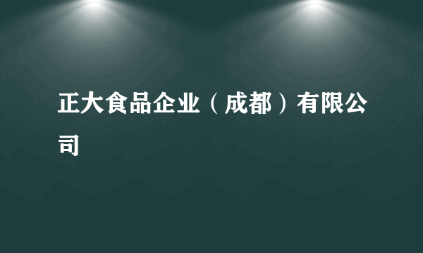 正大食品企业（成都）有限公司