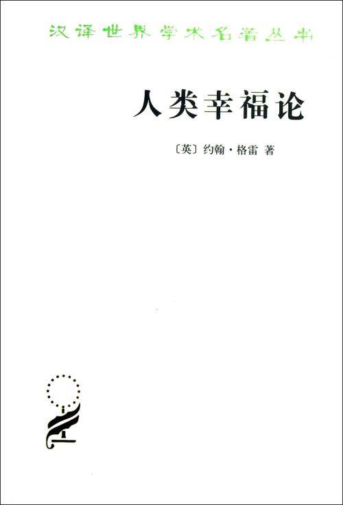 人类幸福论（约翰·格雷创作政治学著作）