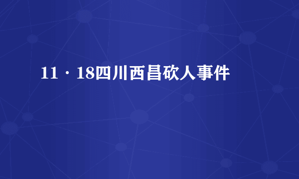 11·18四川西昌砍人事件