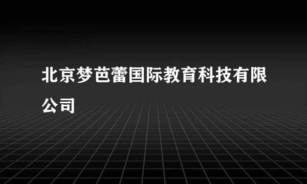 北京梦芭蕾国际教育科技有限公司