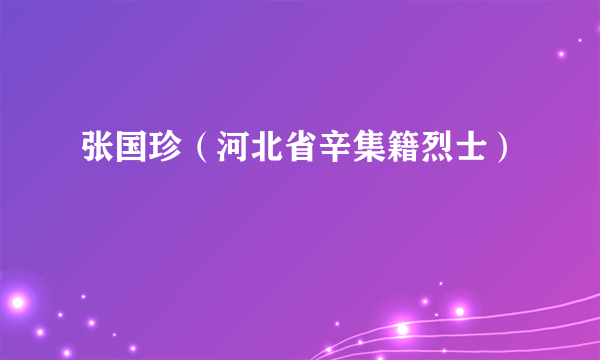 张国珍（河北省辛集籍烈士）