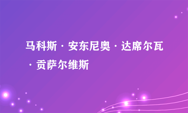 马科斯·安东尼奥·达席尔瓦·贡萨尔维斯