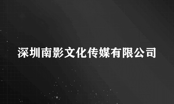 深圳南影文化传媒有限公司