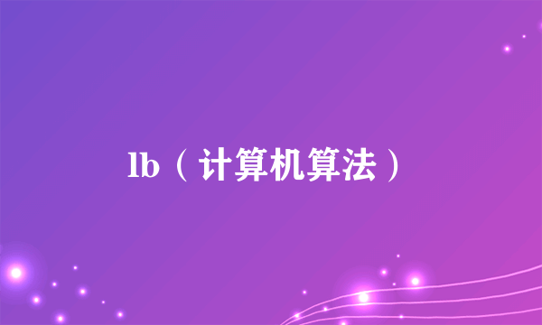 lb（计算机算法）