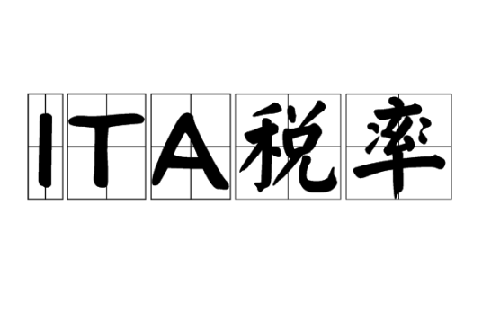 ITA税率