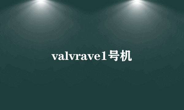 valvrave1号机