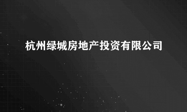 杭州绿城房地产投资有限公司