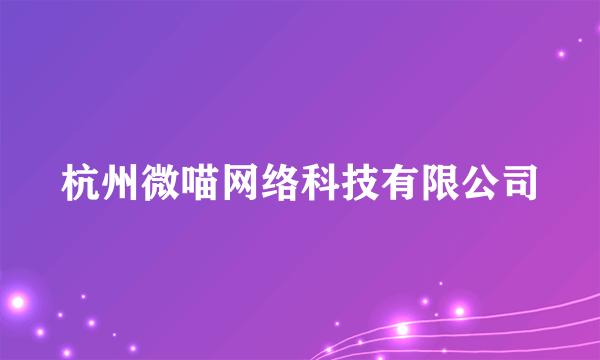 杭州微喵网络科技有限公司