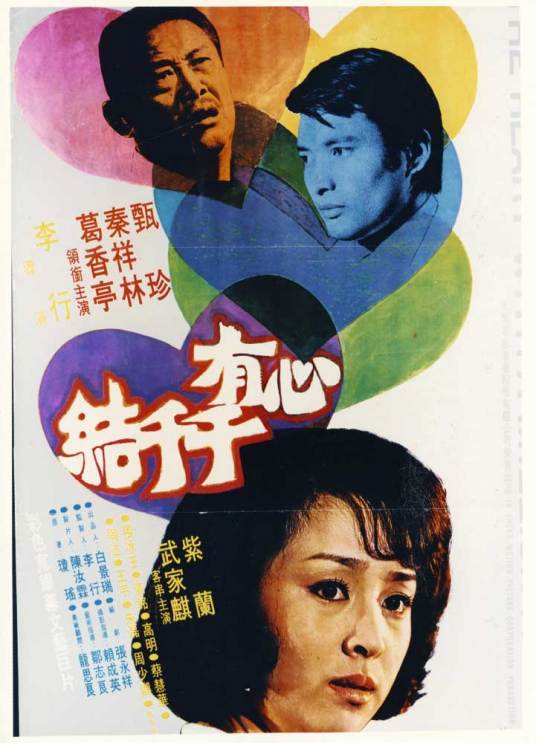 心有千千结（1973年李行执导电影）