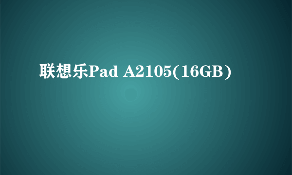 联想乐Pad A2105(16GB)