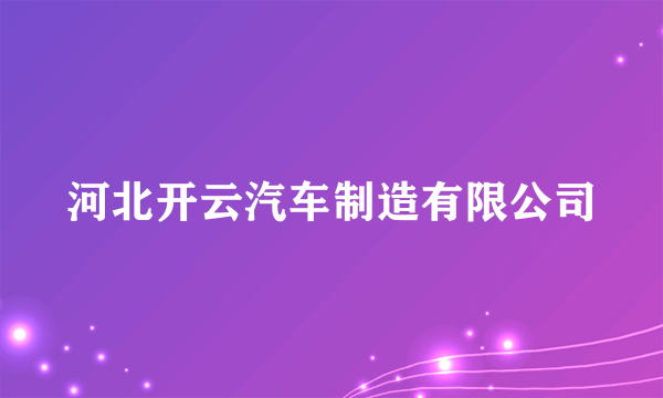 河北开云汽车制造有限公司