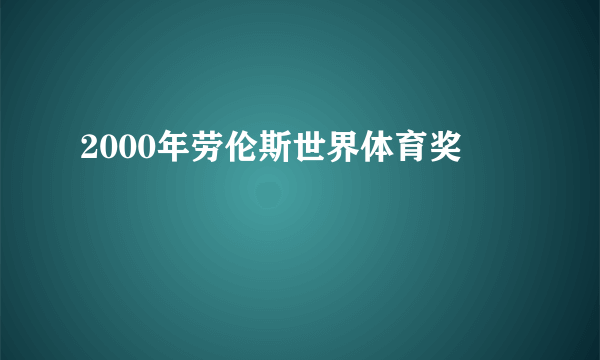 2000年劳伦斯世界体育奖