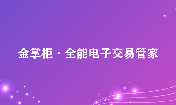 金掌柜·全能电子交易管家