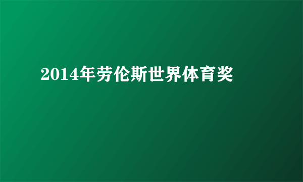 2014年劳伦斯世界体育奖