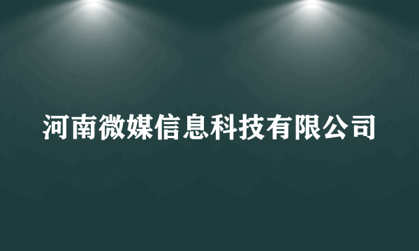 河南微媒信息科技有限公司