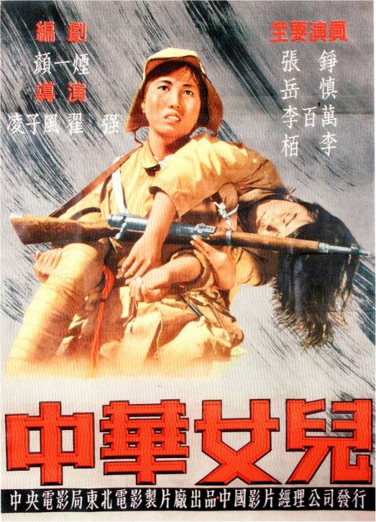 中华女儿（1949年凌子风执导的电影）