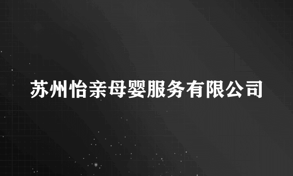 苏州怡亲母婴服务有限公司