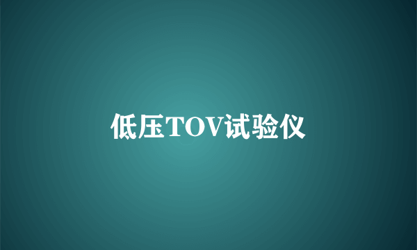 低压TOV试验仪