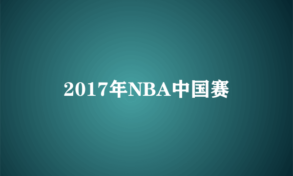 2017年NBA中国赛