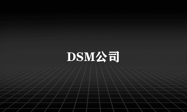 DSM公司