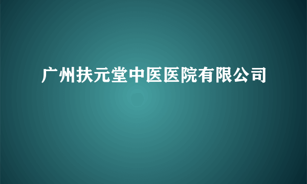 广州扶元堂中医医院有限公司