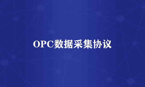 OPC数据采集协议