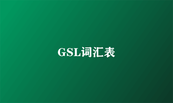 GSL词汇表