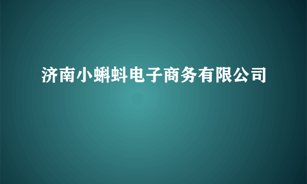 济南小蝌蚪电子商务有限公司