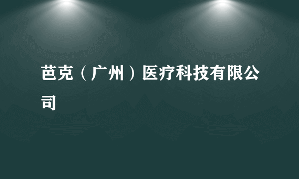 芭克（广州）医疗科技有限公司