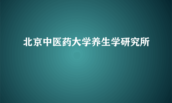 北京中医药大学养生学研究所