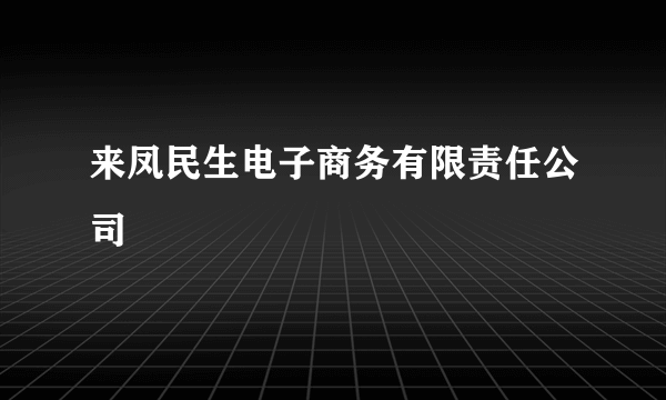 来凤民生电子商务有限责任公司