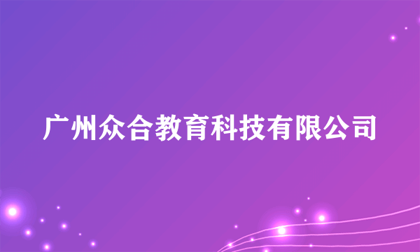 广州众合教育科技有限公司