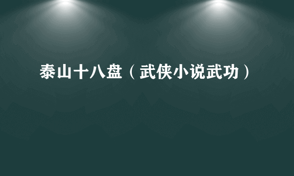 泰山十八盘（武侠小说武功）