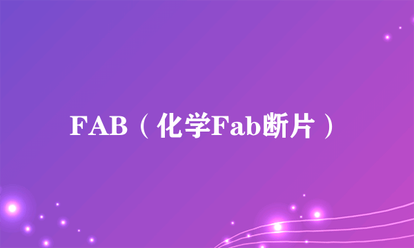 FAB（化学Fab断片）