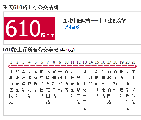 重庆公交610路