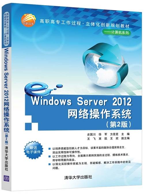 Windows Server 2012网络操作系统（第2版）