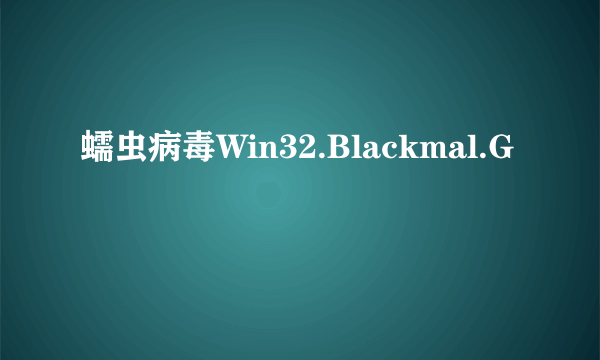 蠕虫病毒Win32.Blackmal.G