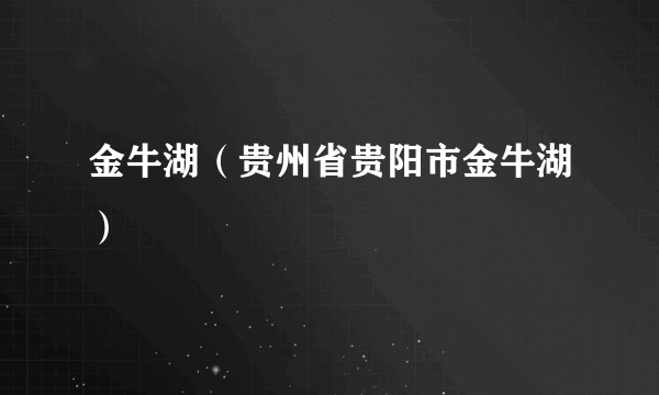 金牛湖（贵州省贵阳市金牛湖）