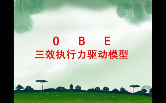 OBE（三效执行力驱动模型）