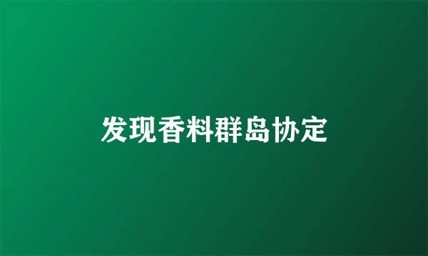 发现香料群岛协定