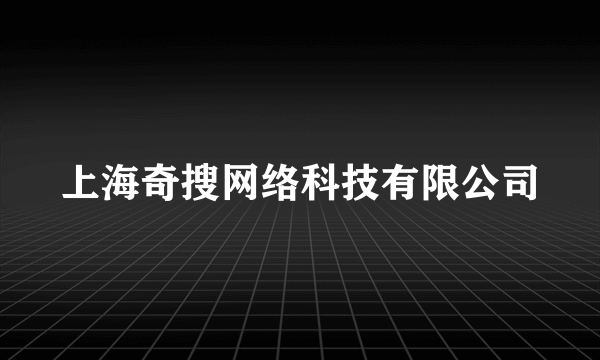 上海奇搜网络科技有限公司