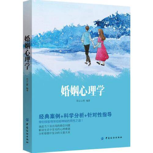 婚姻心理学（2018年中国纺织出版社出版的图书）