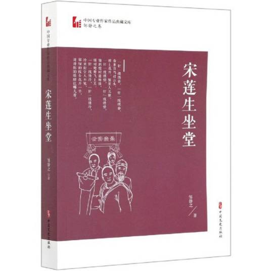 宋莲生坐堂（中国专业作家作品典藏文库·邹静之卷）