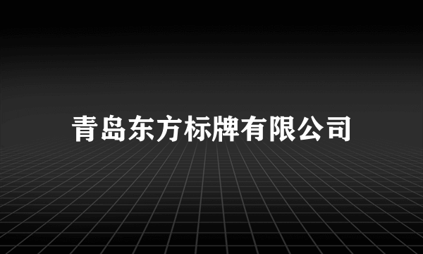 青岛东方标牌有限公司